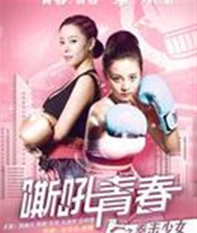 嘶吼青春之拳击少女