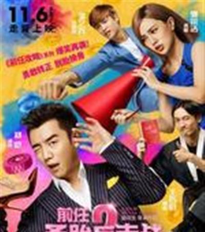 前任2：备胎反击战