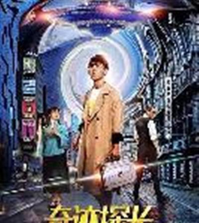 奇迹探长之隐秘危机