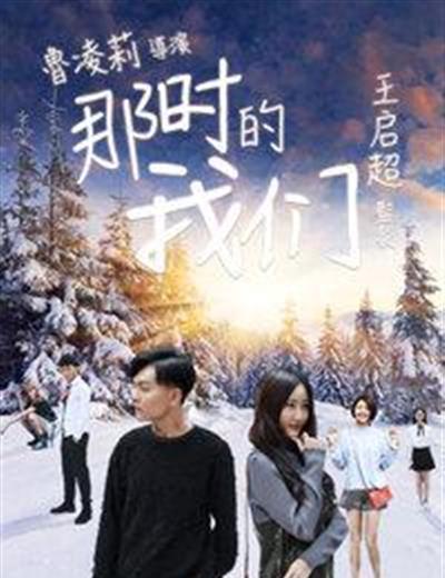那时的我们