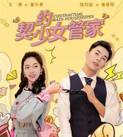 契约少女管家