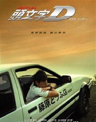 头文字D
