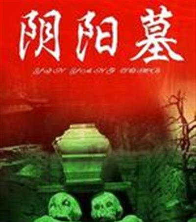 阴阳墓
