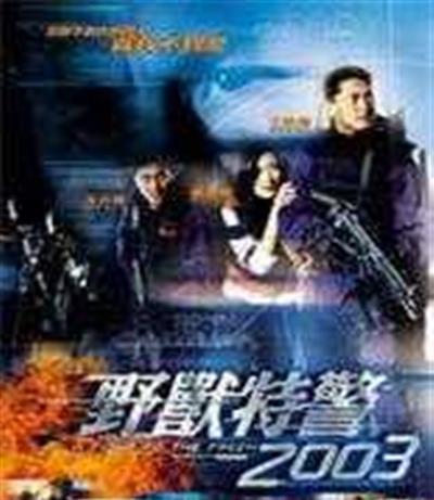 野兽特警2003