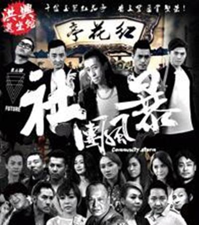江湖之社团风暴