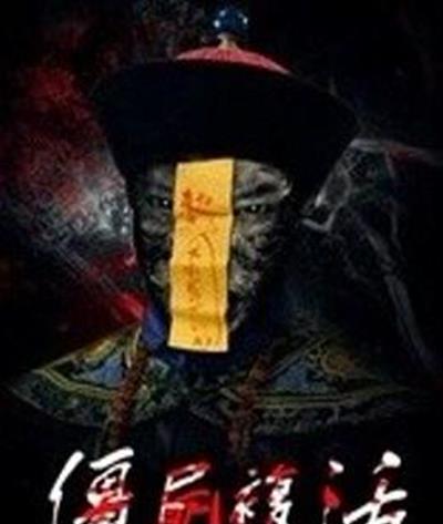 僵尸复活