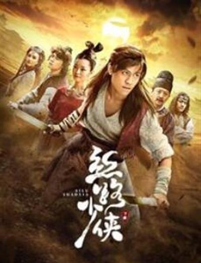 丝路少侠下