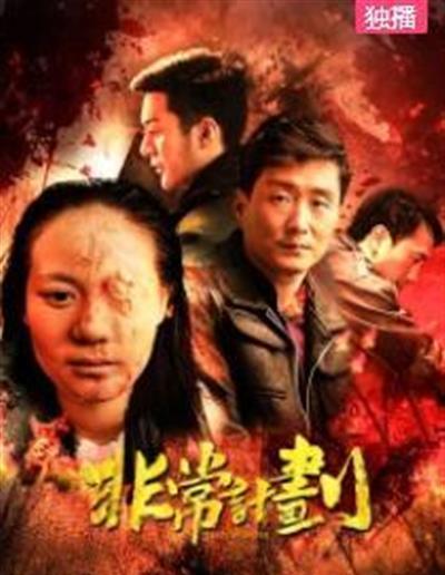 非常计划