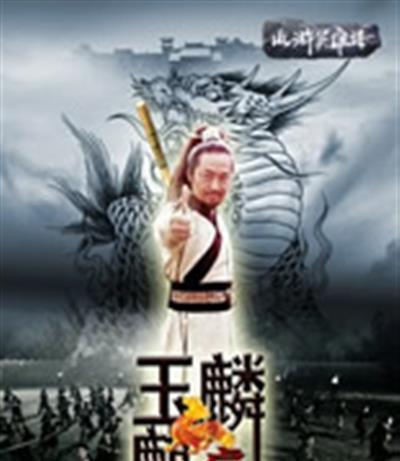 玉麒麟卢俊义