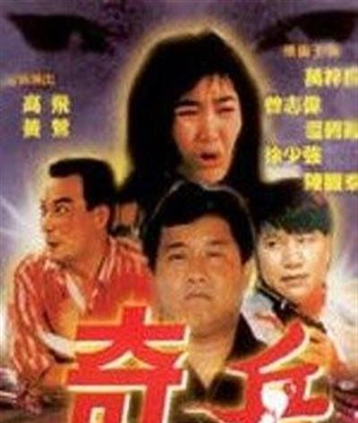 奇兵