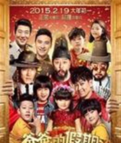 爸爸的假期