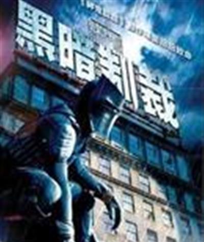 黑暗制裁