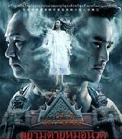 索命暹罗之按摩师