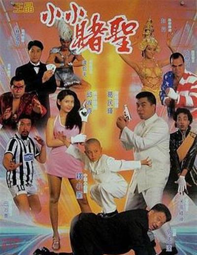 赌圣2：街头赌圣