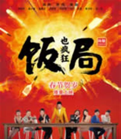 饭局也疯狂