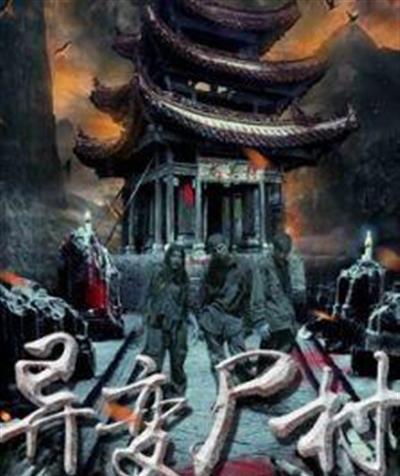 异变尸村