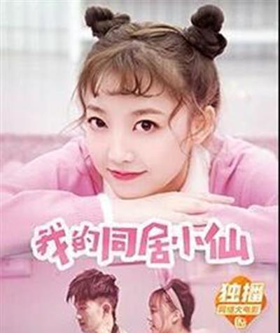 我的同居小仙