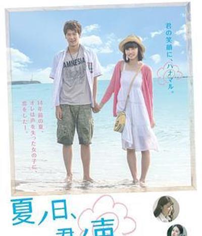 夏之日、君之声