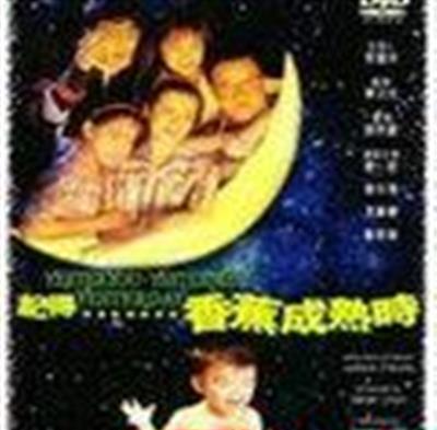 记得香蕉成熟时
