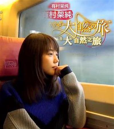 有村架纯：加拿大大自然之旅
