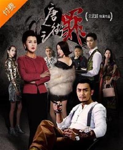 唐人街之罪
