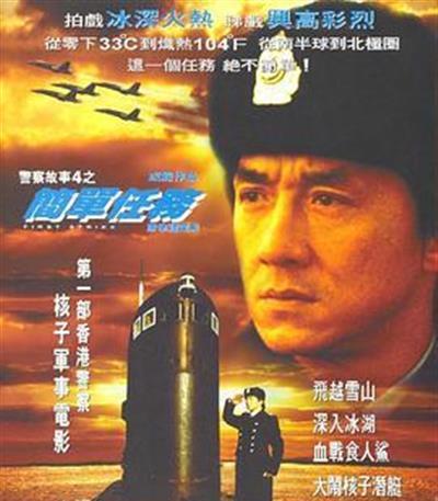 警察故事4：简单任务