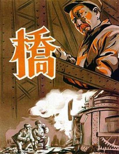 桥