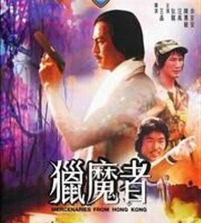 猎魔者