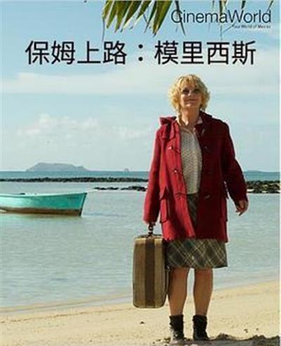 保姆上路：模里西斯