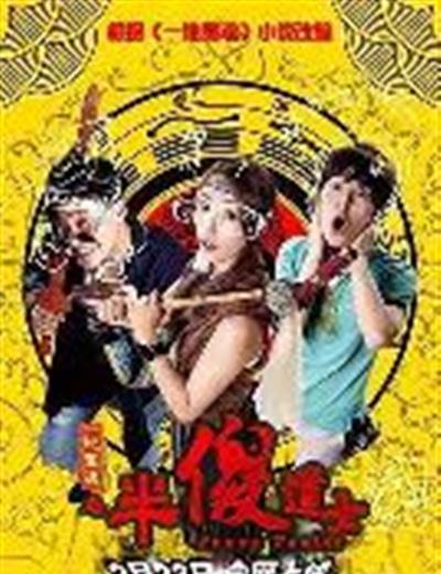 一地冤魂之半傻道士