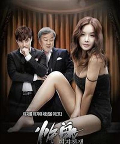 女人的战争之肮脏的交易