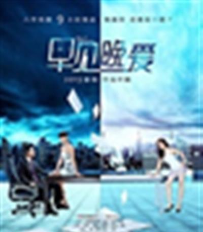 早见，晚爱/早见晚爱