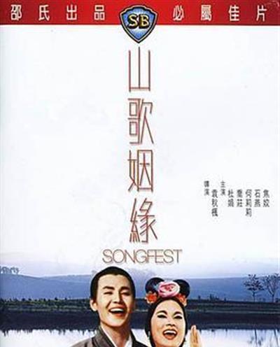 山歌姻缘