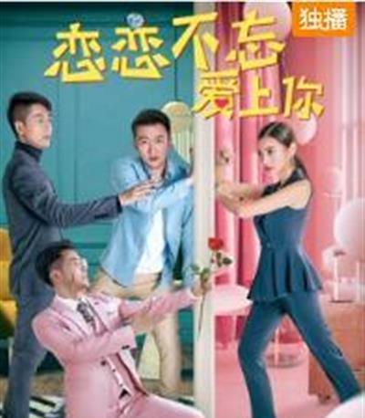 恋恋不忘爱上你