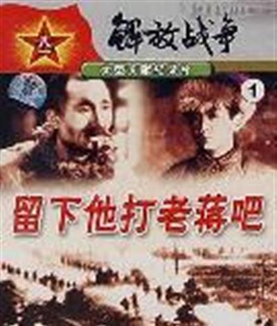 留下他打老蒋吧