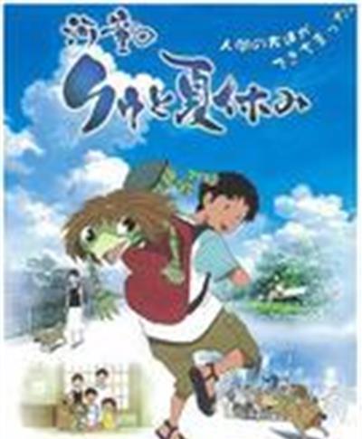 河童之夏