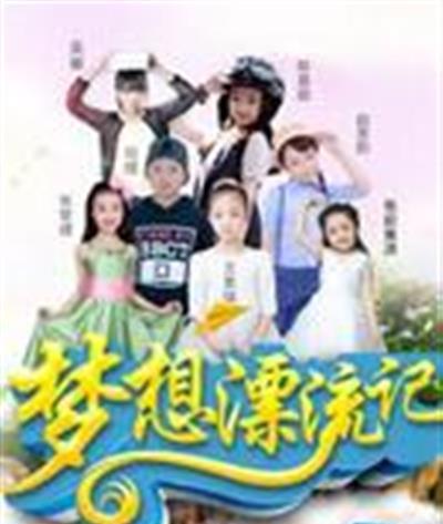 梦想漂流记