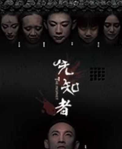 先知者
