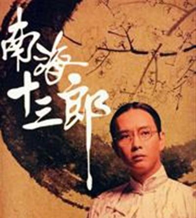 南海十三郎