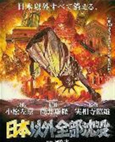日本以外全部沉没
