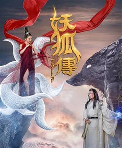 妖狐传