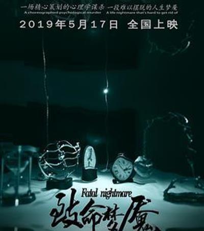 致命梦魇