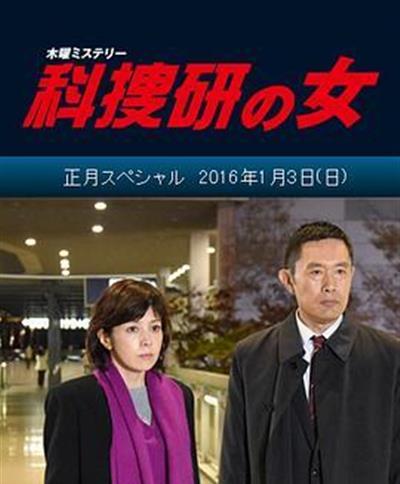 科搜研之女正月SP