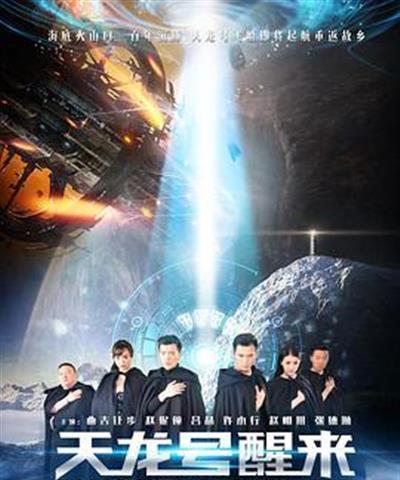 天龙号醒来之返航迷途