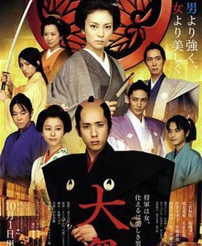 大奥：女将军与她的后宫三千美男