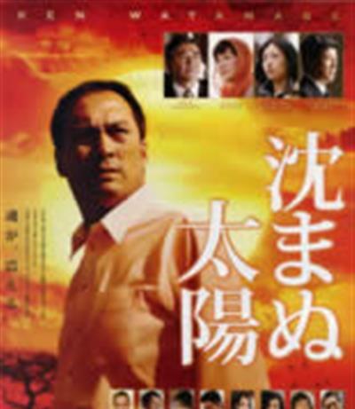 不沉的太阳/不落的太阳