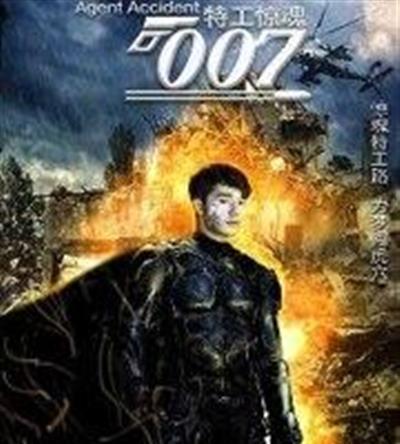 特工惊魂007