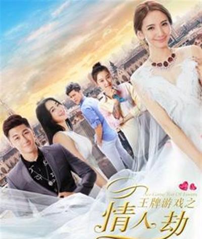 王牌游戏之情人劫