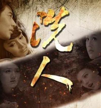 洗人2017
