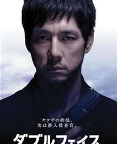 无间道之潜入搜查篇